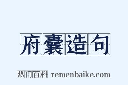 府囊造句是什么意思的图片